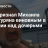 Суд признал Михаила Хачатуряна виновным в насилии над дочерьми