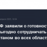 В МИД РФ заявили о готовности взаимовыгодно сотрудничать с Афганистаном во всех областях