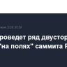 Путин проведет ряд двусторонних встреч "на полях" саммита Россия