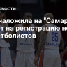 FIBA наложила на "Самару" запрет на регистрацию новых баскетболистов