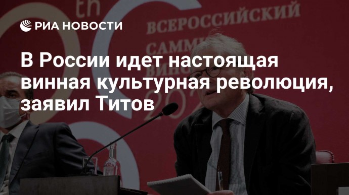 В России идет настоящая винная культурная революция, заявил Титов