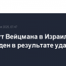 Институт Вейцмана в Израиле поврежден в результате удара Ирана