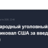 Международный уголовный суд раскритиковал США за введение санкций