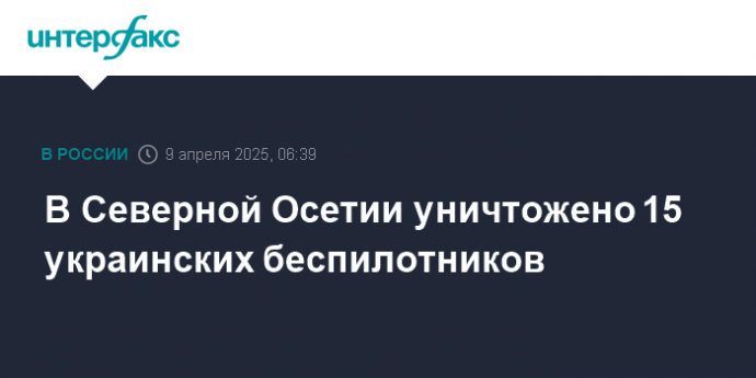 В Северной Осетии уничтожено 15 украинских беспилотников