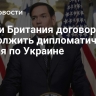 США и Британия договорились продолжить дипломатические усилия по Украине