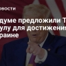 В Госдуме предложили Трампу формулу для достижения мира на Украине