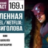 Крадёмся во тьме вместе с Дьяволом Адской кухни в первой части 169 выпуска «Фантастического подкаста»