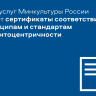 Шесть госуслуг Минкультуры России имеют сертификаты соответствия принципам и стандартам клиентоцентричности