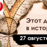 27 августа: российское кино, Третьяковка и пакт Келлога-Бриана