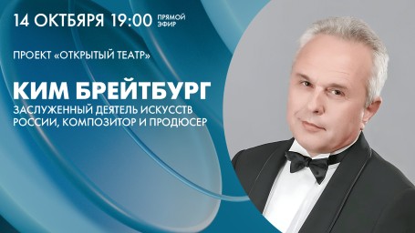 Смотрите прямо сейчас трансляцию творческой встречи с Кимом Брейтбургом