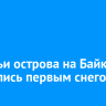 Ушканьи острова на Байкале покрылись первым снегом