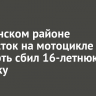 В Тулунском районе подросток на мотоцикле насмерть сбил 16-летнюю девушку