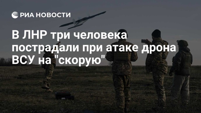 В ЛНР три человека пострадали при атаке дрона ВСУ на "скорую" В ЛНР три человека пострадали при атаке дрона ВСУ на "скорую"