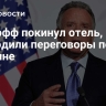 Уиткофф покинул отель, где проходили переговоры по Украине