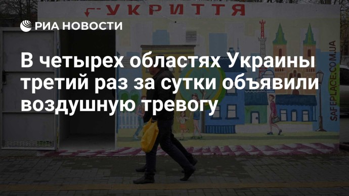В четырех областях Украины третий раз за сутки объявили воздушную тревогу