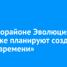 В микрорайоне Эволюция в Иркутске планируют создать «Парк времени»