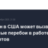 Шатдаун в США может вызвать серьезные перебои в работе аэропортов