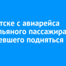 В Иркутске с авиарейса сняли пьяного пассажира, не сумевшего подняться на борт