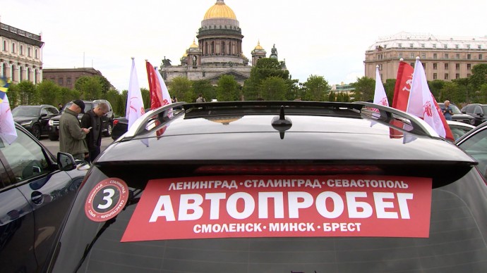 Из Петербурга стартовал международный автопробег в честь 80-летия Победы