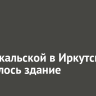 На Байкальской в Иркутске загорелось здание