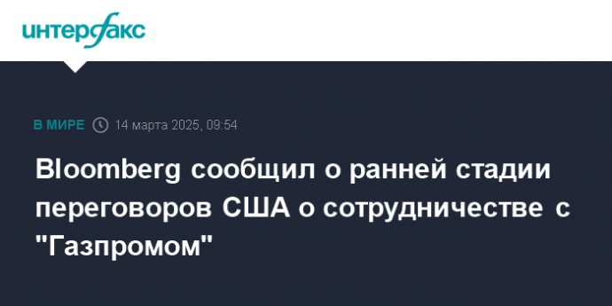 Bloomberg сообщил о ранней стадии переговоров США о сотрудничестве с "Газпромом"