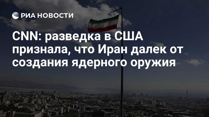 CNN: разведка в США признала, что Иран далек от создания ядерного оружия