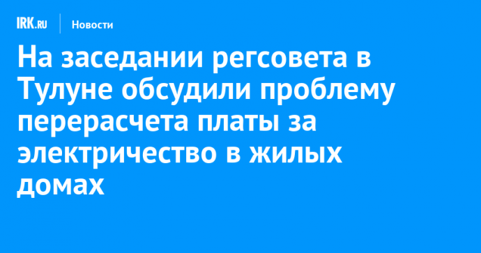 На заседании регсовета в Тулуне обсудили проблему перерасчета платы за электричество в жилых домах