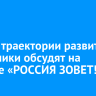 Новые траектории развития экономики обсудят на форуме «РОССИЯ ЗОВЕТ!»