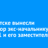 В Иркутске вынесли приговор экс-начальнику СИЗО-1 и его заместителю