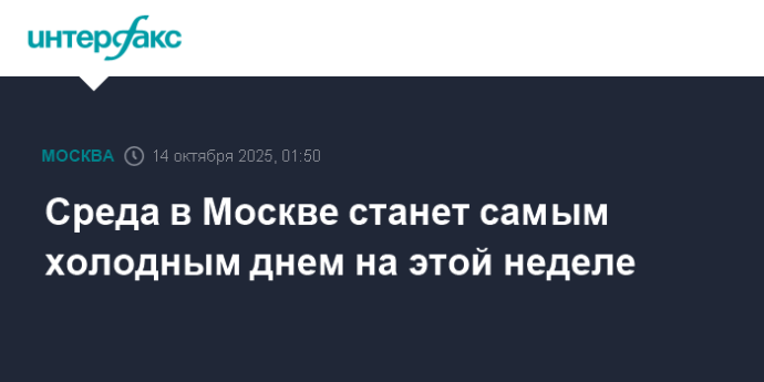 Среда в Москве станет самым холодным днем на этой неделе Среда в Москве станет самым холодным днем на этой неделе