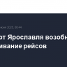 Аэропорт Ярославля возобновил обслуживание рейсов