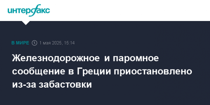 Железнодорожное и паромное сообщение в Греции приостановлено из-за забастовки