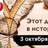 3 октября: День ОМОНа, ракета Гитлера и ИРА