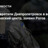 ВСУ превратили Днепропетровск в военный логистический центр, заявил Рогов
