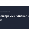 Лауреатов премии "Аванс" назвали в Москве