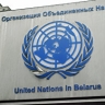 Постпредство Беларуси при ООН: односторонние санкции нарушают международное право