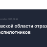В Ростовской области отразили атаку беспилотников