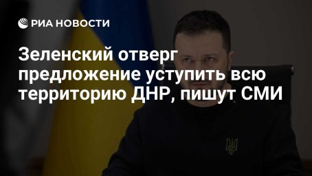 Зеленский отверг предложение уступить всю территорию ДНР, пишут СМИ
