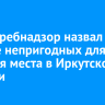 Роспотребнадзор назвал еще четыре непригодных для купания места в Иркутской области