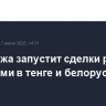 МосБиржа запустит сделки репо с расчетами в тенге и белорусских рублях
