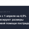 В России с 1 апреля на 4,5% проиндексируют размеры финансовой помощи пострадавшим в ЧС