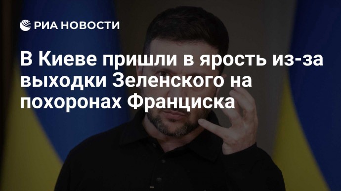 В Киеве пришли в ярость из-за выходки Зеленского на похоронах Франциска