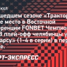 В «Тракторе» рассказали о желании провести эксперимент и дать шанс молодежи