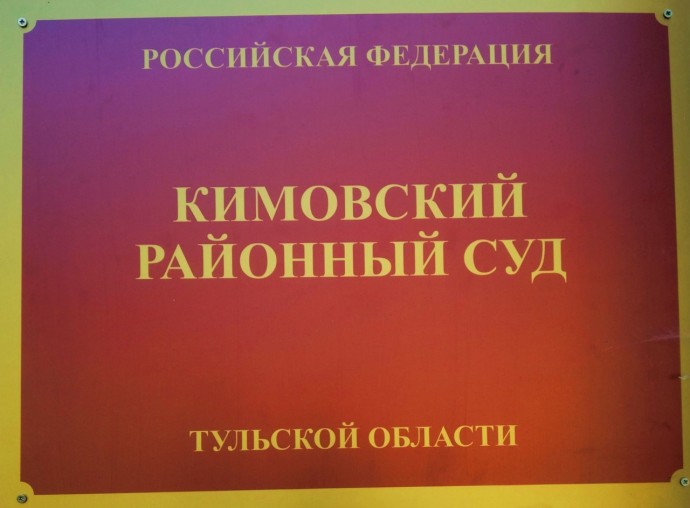 Житель Кимовска осужден за кражу 29 тысяч рублей из найденной на улице сумки