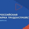 Во всех регионах России 18 апреля пройдет ярмарка трудоустройства