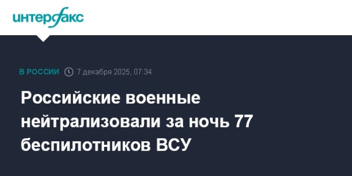 Российские военные нейтрализовали за ночь 77 беспилотников ВСУ