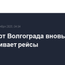 Аэропорт Волгограда вновь обслуживает рейсы