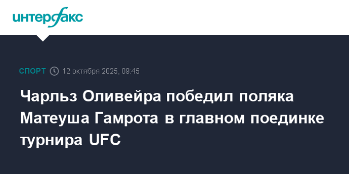 Чарльз Оливейра победил поляка Матеуша Гамрота в главном поединке турнира UFC