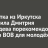 Студентка из Иркутска попросила Дмитрия Медведева порекомендовать книги о ВОВ для молодёжи