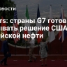 Reuters: cтраны G7 готовы не учитывать решение США по российской нефти